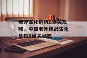 老外生化危机8通关攻略，中国老外挑战生化危机8通关秘籍