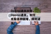 Deemo通关攻略，Deemo通关，如何克服各种困难，顺利通关!