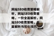 网站SEO收费策略解析，网站SEO收费策略，一份全面解析，网站SEO收费策略，全面解析与优化技巧