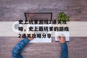 史上坑爹游戏2通关攻略,史上最坑爹的游戏2通关攻略分享