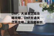 DNF，大通关之路攻略攻略，DNF大通关之路攻略，全攻略解析