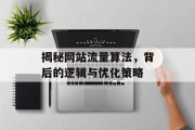 揭秘网站流量算法，背后的逻辑与优化策略