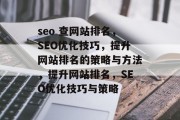seo 查网站排名，SEO优化技巧，提升网站排名的策略与方法，提升网站排名，SEO优化技巧与策略