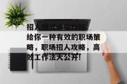 招人模式通关攻略: 给你一种有效的职场策略，职场招人攻略，高效工作法大公开!