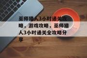 巫师猎人3小时通关攻略,游戏攻略,巫师猎人3小时通关全攻略分享 巫师猎人3小时通关攻略,游戏攻略,巫师猎人3小时通关全攻略分享