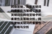 网络营销，流量关键词的重要性与策略，流量关键词在网络营销中的重要性及策略分析，网络营销关键词的重要性，策略与分析