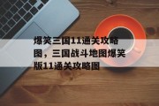 爆笑三国11通关攻略图，三国战斗地图爆笑版11通关攻略图