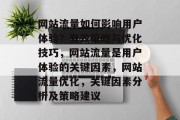 网站流量如何影响用户体验？有效策略与优化技巧，网站流量是用户体验的关键因素，网站流量优化，关键因素分析及策略建议