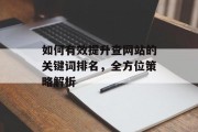如何有效提升查网站的关键词排名，全方位策略解析