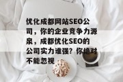优化成都网站SEO公司，你的企业竞争力源泉，成都优化SEO的公司实力谁强？你绝对不能忽视