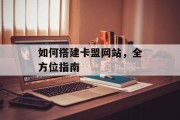 如何搭建卡盟网站，全方位指南