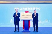 国联上海金融运营中心揭牌 216亿合作项目签约