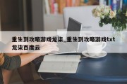 重生到攻略游戏龙柒_重生到攻略游戏txt龙柒百度云