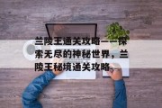 兰陵王通关攻略——探索无尽的神秘世界，兰陵王秘境通关攻略