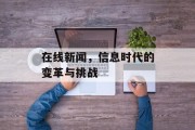 在线新闻，信息时代的变革与挑战