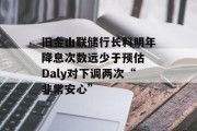 旧金山联储行长料明年降息次数远少于预估 Daly对下调两次“非常安心”