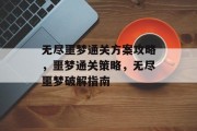 无尽噩梦通关方案攻略，噩梦通关策略，无尽噩梦破解指南