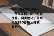 常州网站SEO诊断——帮你发掘并优化网站优势，网页优化，常州网站SEO诊断一站式服务