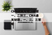 CMA通关攻略，步骤一、二到三，CMA通关秘籍，一、二、三策略