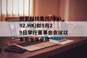 冠军科技集团(00092.HK)拟9月29日举行董事会会议以审批全年业绩