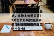 斗地主普通关第32关攻略—开局轻松赢到最后,斗地主普通关第32关怎么开局快速赢到最后?全攻略带你过完这个关卡!