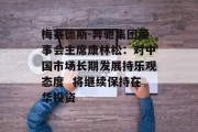 梅赛德斯-奔驰集团董事会主席康林松：对中国市场长期发展持乐观态度  将继续保持在华投资