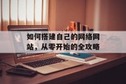 如何搭建自己的网络网站，从零开始的全攻略