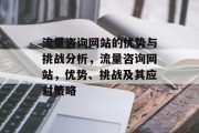 流量咨询网站的优势与挑战分析，流量咨询网站，优势、挑战及其应对策略