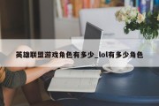 英雄联盟游戏角色有多少_lol有多少角色