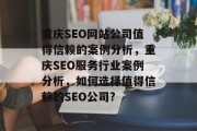 重庆SEO网站公司值得信赖的案例分析，重庆SEO服务行业案例分析，如何选择值得信赖的SEO公司?