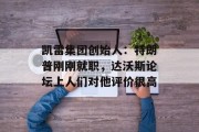 凯雷集团创始人：特朗普刚刚就职，达沃斯论坛上人们对他评价很高