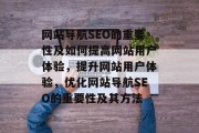 网站导航SEO的重要性及如何提高网站用户体验，提升网站用户体验，优化网站导航SEO的重要性及其方法