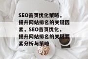 SEO首页优化策略，提升网站排名的关键因素，SEO首页优化，提升网站排名的关键要素分析与策略