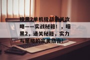 暗黑2单机极品通关攻略——实战秘籍！，暗黑2，通关秘籍，实力与策略的完美结合!