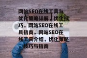 网站SEO在线工具与优化策略详解，优化技巧，网站SEO在线工具指南，网站SEO在线工具介绍，优化策略，技巧与指南
