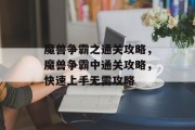 魔兽争霸之通关攻略,魔兽争霸中通关攻略,快速上手无需攻略 魔兽争霸之通关攻略,魔兽争霸中通关攻略,快速上手无需攻略