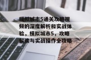 模拟城市5通关攻略视频的深度解析和实战体验,模拟城市5,攻略解读与实战操作全攻略