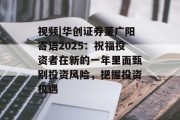 视频|华创证券董广阳寄语2025：祝福投资者在新的一年里面甄别投资风险，把握投资机遇