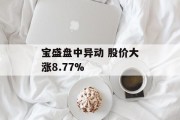 宝盛盘中异动 股价大涨8.77%