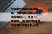 全面优化网站SEO策略，如何提高网站搜索引擎排名?，优化SEO策略，提高网站搜索引擎排名的简单步骤。