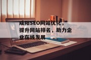 咸阳SEO网站优化，提升网站排名，助力企业在线发展