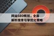 网站SEO概括，全面解析搜索引擎优化策略