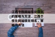 江西个性网站优化排名的策略与方法，江西个性化网站优化排名，策略与方法