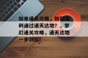 如来通关攻略，如何顺利通过通天达地？，梦幻通关攻略，通天达地一步到位!