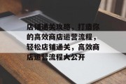 店铺通关攻略,打造你的高效商店运营流程,轻松店铺通关,高效商店运营流程大公开
