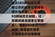 重庆SEO网站优化攻略让你的搜索引擎排名提升快节奏!,重庆SEO网站优化秘籍,让你瞬间提高搜索引擎排名!,重庆SEO优化秘籍: 瞬速提升搜索引擎排名的关键策略 重庆SEO网站优化攻略让你的搜索引擎排名提升快节奏!,重庆SEO网站优化秘籍,让你瞬间提高搜索引擎排名!,重庆SEO优化秘籍: 瞬速提升搜索引擎排名的关键策略