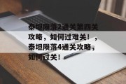 泰坦陨落2通关第四关攻略，如何过难关！，泰坦陨落4通关攻略，如何过关！