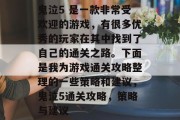 鬼泣5 是一款非常受欢迎的游戏，有很多优秀的玩家在其中找到了自己的通关之路。下面是我为游戏通关攻略整理的一些策略和建议，鬼泣5通关攻略，策略与建议