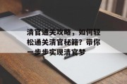 清官通关攻略,如何轻松通关清官秘籍?带你一步步实现清官梦 清官通关攻略,如何轻松通关清官秘籍?带你一步步实现清官梦