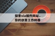 探索via插件网站，你的创意工作利器